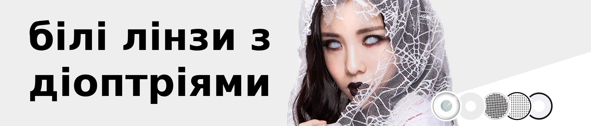 Купить белые линзы с диоптриями  - Линзы для зрения